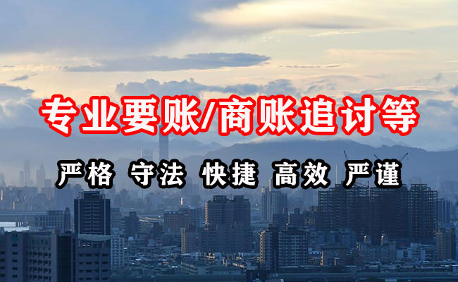 渠县收账公司